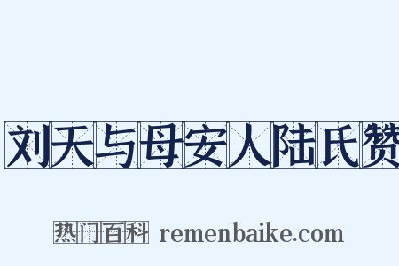 刘天与母安人陆氏赞是什么意思的图片